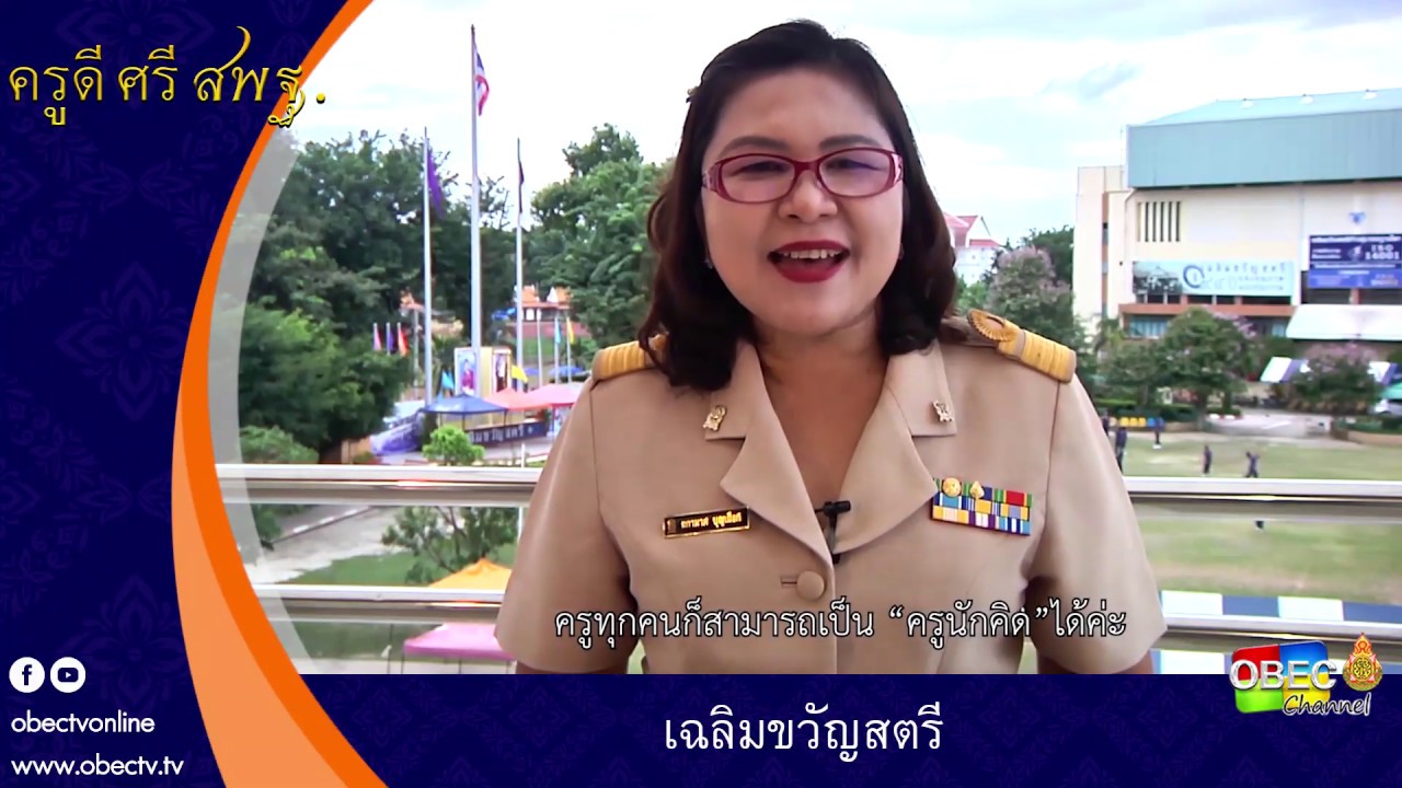 ครูดี ศรี สพฐ. ตอน เฉลิมขวัญสตรี