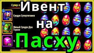 Хроники Хаоса ивент на Пасху  Весеннее Перерождение