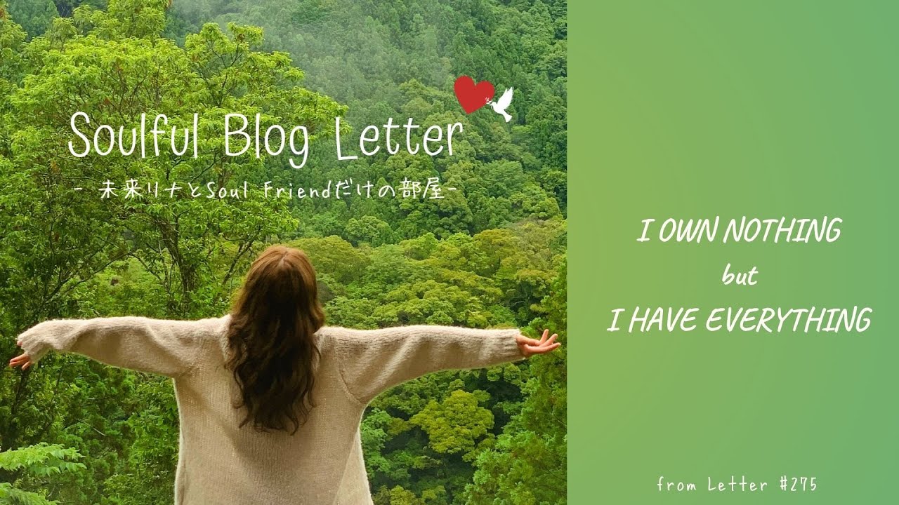 心が芯から楽になる捉え方🫧「所有するものは、ひとつもない」