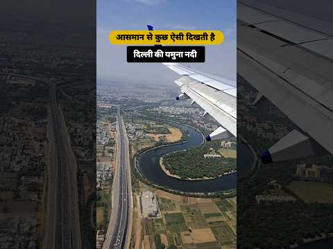 उड़ते हवाई जहाज से यमुना नदी का अद्भुत दृश्य