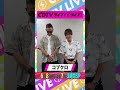 #CDTVライブライブ ⚡️#コブクロ のおふたりからコメント到着! #shorts