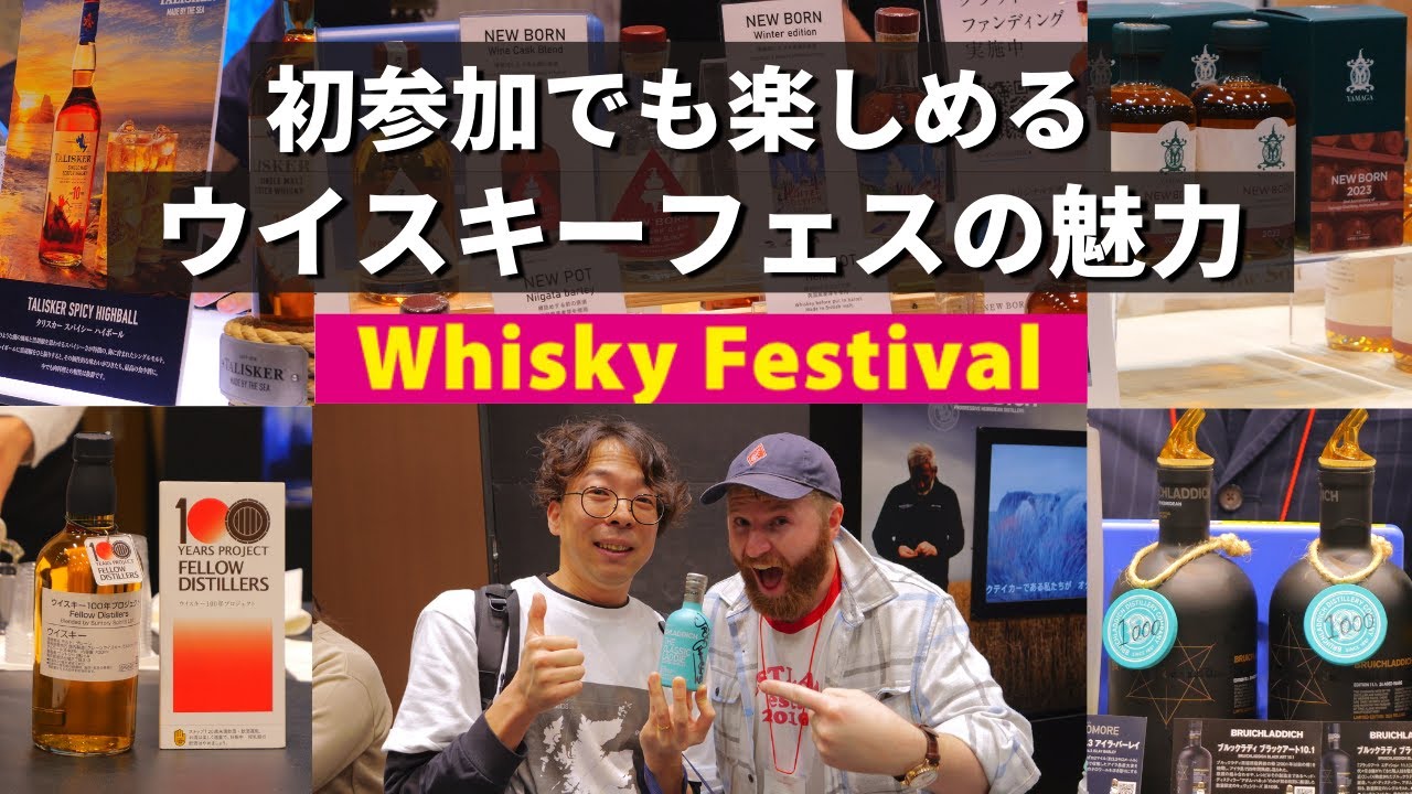 初めての「ウイスキーフェスティバル」を楽しむための5つのポイントと