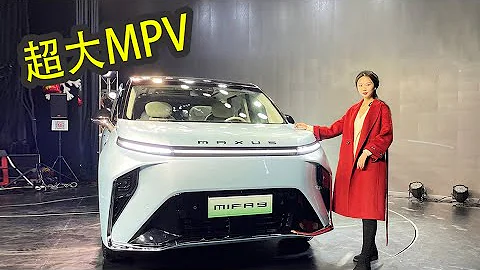 空间够大续航超500km 实拍智能纯电MPV上汽大通MAXUS MIFA 9 - 天天要闻