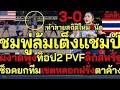 ไฮไลต์เดือด! “พรพรรณ” ฟอร์มโหด ถล่มทีมเต็งแชมป์ สะเทือนทั้งสนาม