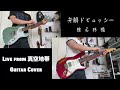 弁解ドビュッシー - 椎名林檎(Guitar Cover・真空地帯)