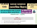 Class 10th So.Science (सामाजिक विज्ञान) important questions ll कक्षा 10वी सामाजिक विज्ञान ll