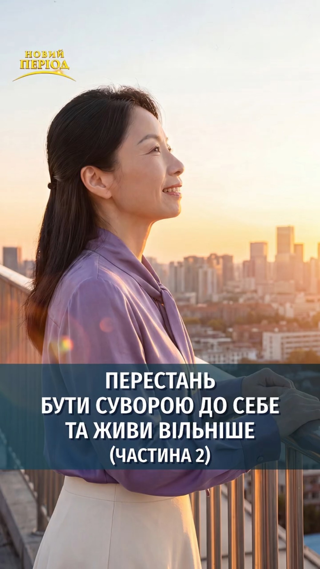 Перестань бути суворою до себе та живи вільніше (частина 2)
