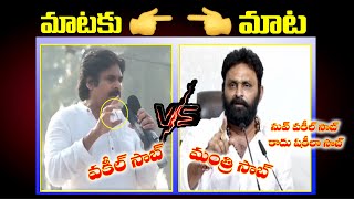 VakeelSaab VS Minister Saab : YCP Minister Kodali Nani VS Pawan Kalyan | | Spot News |