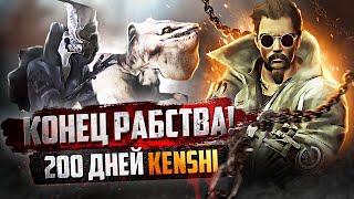 200 дней боевого искусства в Кенши -//- ВЫЖИВАНИЕ В KENSHI