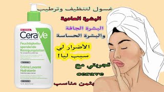 البشرة الجافة والعادية والبشرة الحساسة cerave تجربتي مع غسول  CeraVe Hydrating Facial Cleanser