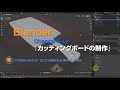 『入門Blender2.9 ~ゼロから始める3D制作~』Chapter4:「カッティングボードの制作」 P162