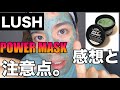 【LUSH】パワーマスク良かった所、悪かった所。※超個人的感想。