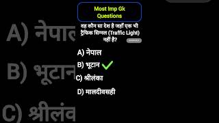 Most Important Gk Questions ⁉️ #gk #mcqncert #gkquiz #gkquestion #shortvideo #gkinhindi #ytshorts