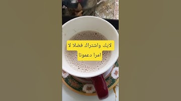 لا يحلو صباحي الا مع قهوته  تحية لجميع عشاق القهوة اينما كانو #اكسبلور #تلاوة_قرآن