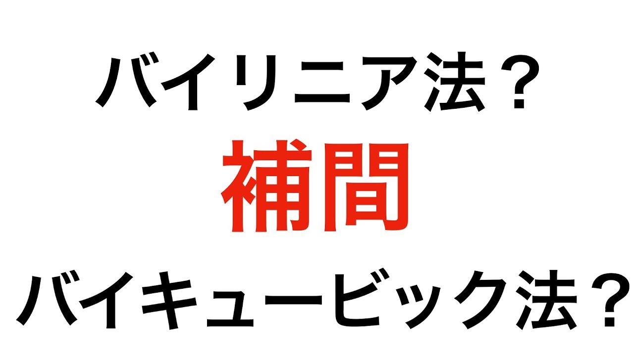 画素の補間を行う３つの方法(ニアレストネイバー、バイリニア補間、バイキュービック補間)