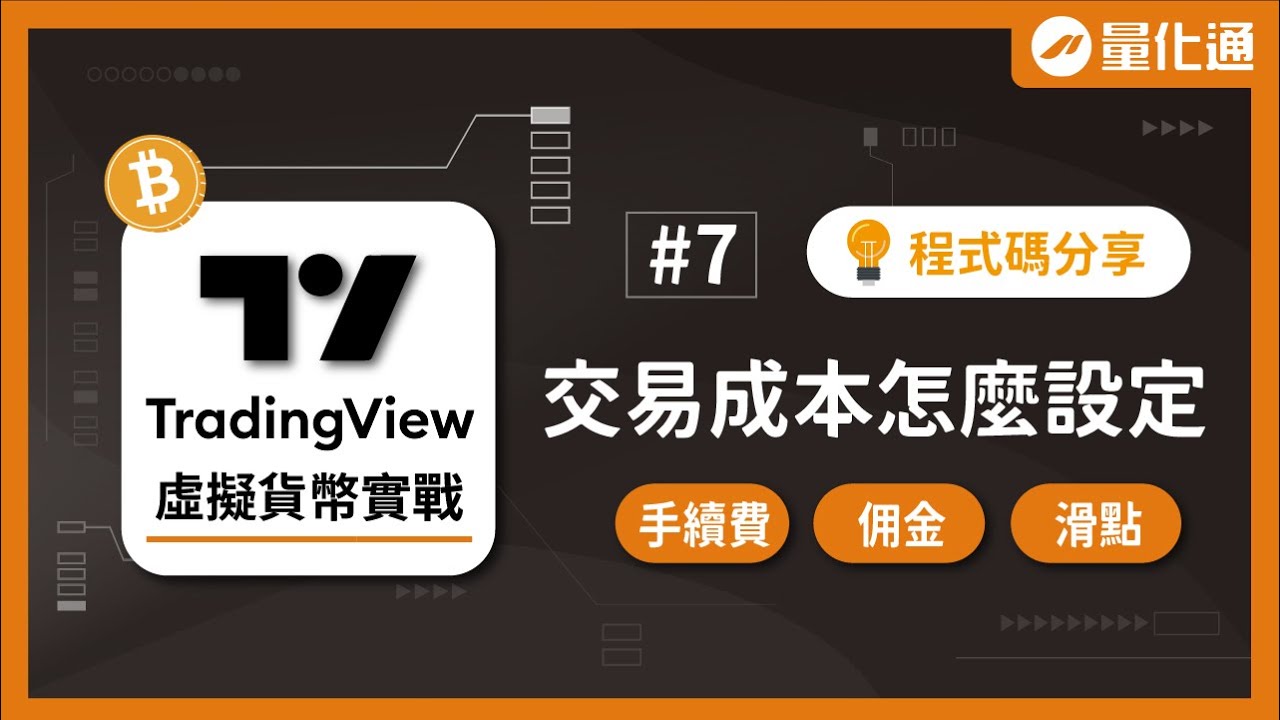 【程式碼分享】虛擬貨幣交易成本怎麼設定？手續費、佣金、滑點｜TradingView虛擬貨幣實戰（七）｜#量化通 #量化交易 #程式交易  #tradingview #比特幣 #BTC #ETH #SOL