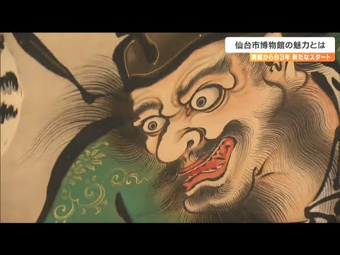 伊達家文化財を展示“仙台市博物館”リニューアル「実物の色を忠実に鑑賞できるようになった」その秘密とは