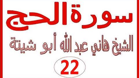 سورة الحج .....   هاني عبد الله ابو شيتة