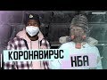 «КАРАНТИН В НБА» / как заработать миллион на туалетной бумаге