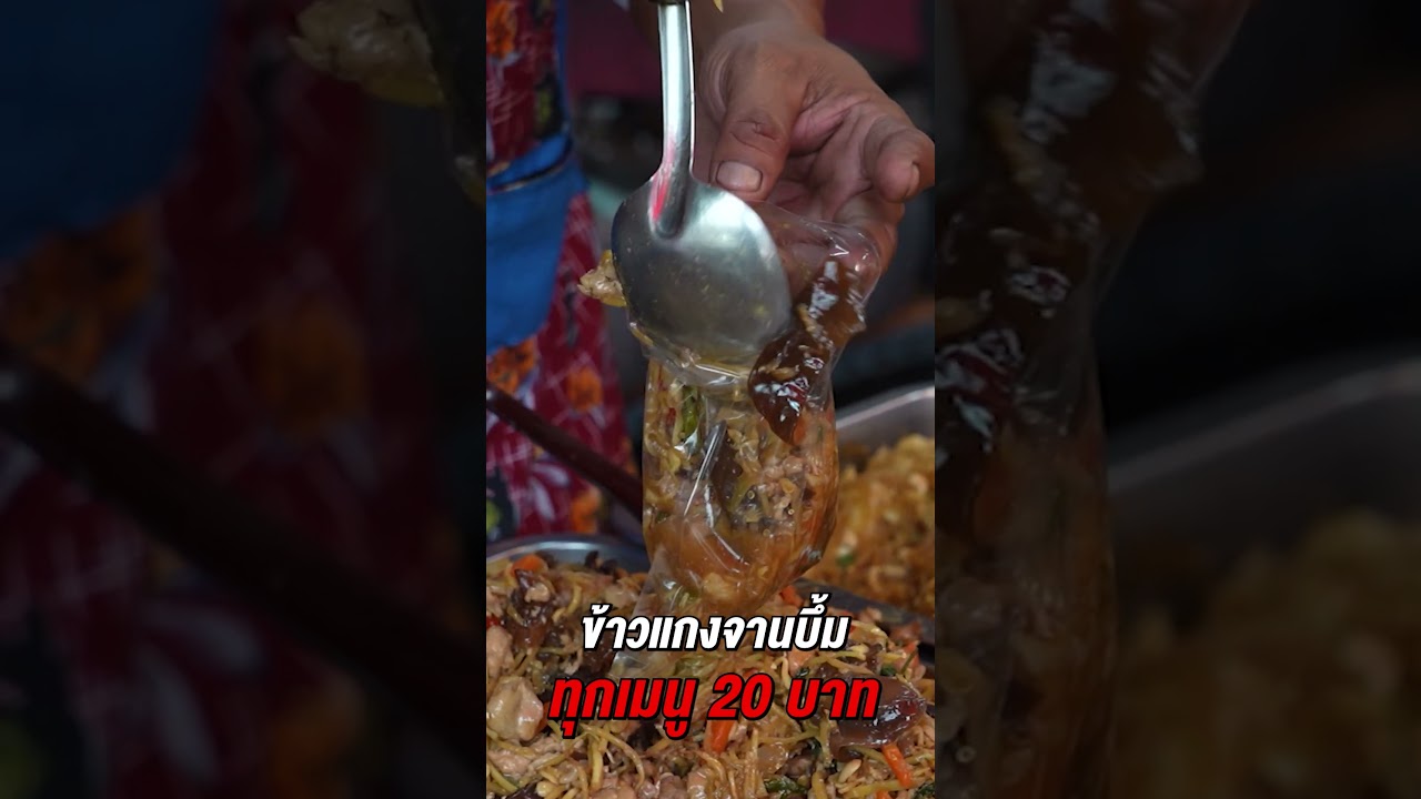 ปักหมุดร้านข้าวแกง 20 บาท เมนูหลากหลาย ให้เยอะจานบึ้ม!!