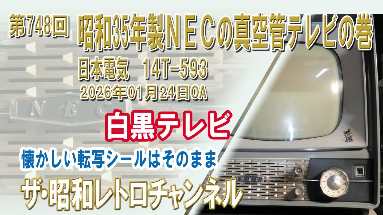 第748回　昭和35年製ＮＥＣの真空管テレビの巻　日本電気　14T-593　[1ch]　【ザ・昭和レトロチャンネル】