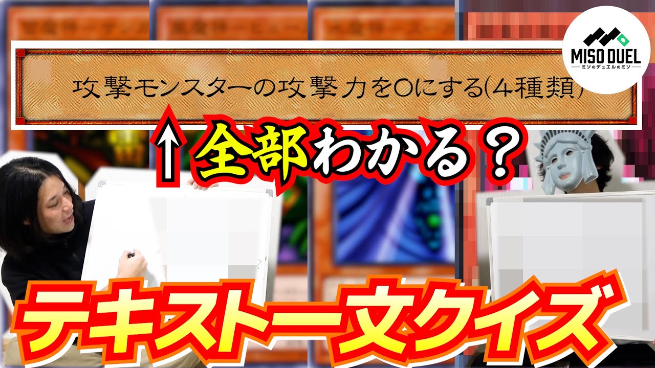 このテキストを持つカード全部分かるかな？第一回！テキスト一文クイズ！【#遊戯王】【#ミソのデュエルのミソ】