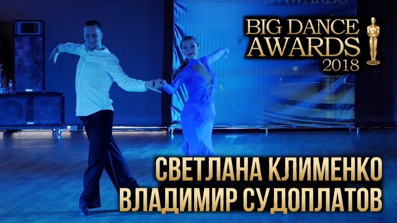 BIG Dance Awards 2018. Судоплатов Владимир – Клименко Светлана танцы на тнт 5 сезон