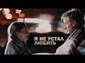 Митя + Вера | я не устал любить