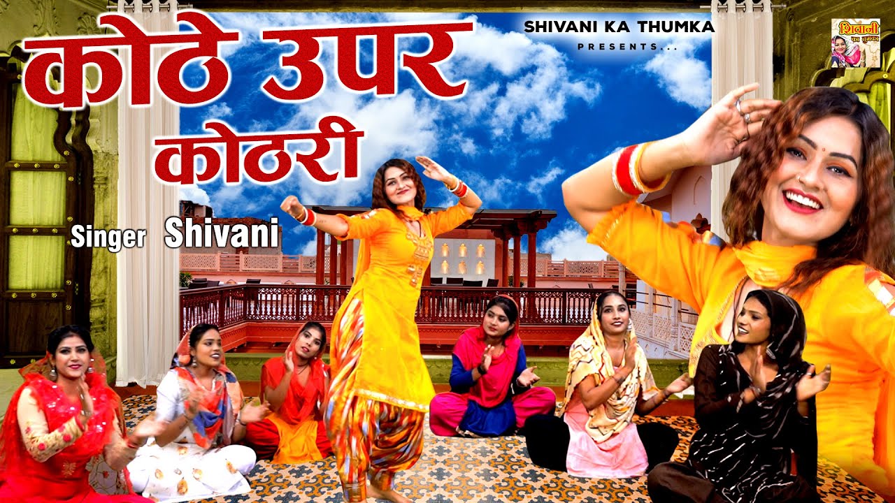Kothe Upar Kothri ( कोठे ऊपर कोठरी ) Shivani Dance Video Haryanvi