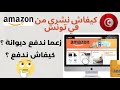 شرح كيفاش نشري من Amazon وتوصلك حتى لباب دارك في تونس بدون مشاكل 2026 