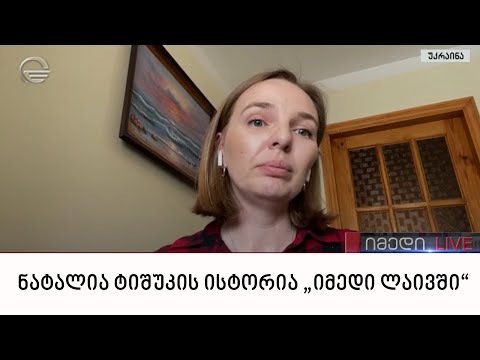 ნატალია ტიშუკის ისტორია „იმედი ლაივში“