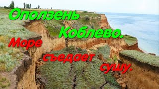 Оползень в Коблево. Море забирает землю! #koblevo. Курорт Коблево. Черно море. Обрушение. Пляжи.