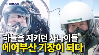 전투기 파일럿 출신 기장들의 비행스토리