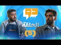 مسلسل دو L الحلقة 5 L ر ب ضارة نافعة 