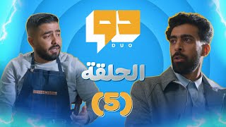 مسلسل دو  l الحلقة 5 l رُبّ ضارة نافعة