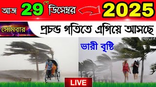 29/12/25 পশ্চিমবঙ্গ এবং বাংলাদেশে প্রচন্ড গতিতে এগিয়ে আসছে ভারী বৃষ্টি | Today Weather News