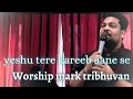 Yeshu tere kareeb aane se। worship mark tribhuvan। Sunday live 2023/ #marktribhuvan @jacoblekami