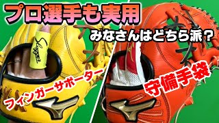 プロ選手も実用！フィンガーサポーター【野球ギア紹介】