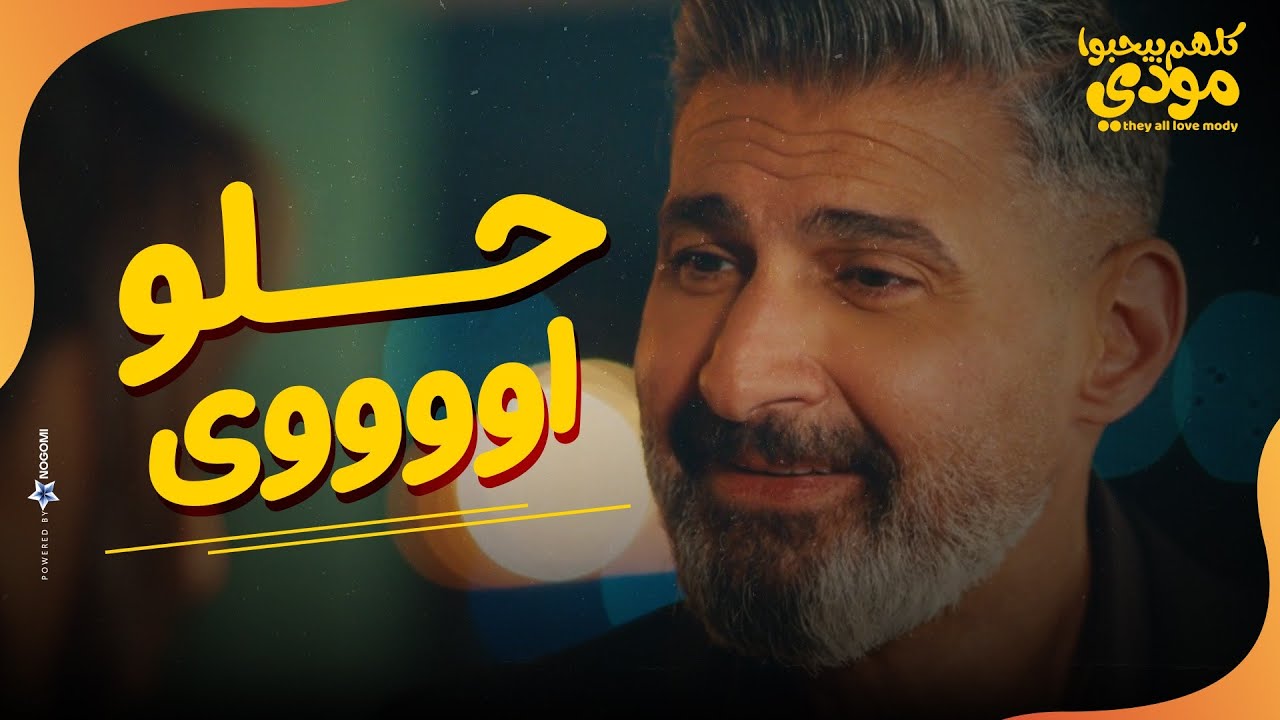 شيماء بالشكل الجديد❤😀مودي اتصدم لما شاف شيماء زي القمر❤😉| كلهم بيحبوا مودي