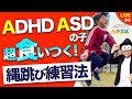 【縄跳びの練習法3選】ADHD・ASDの子どもにこそ教えたい方法をプロが解説！/へやすぽアシスト×子育て勉強会TERU