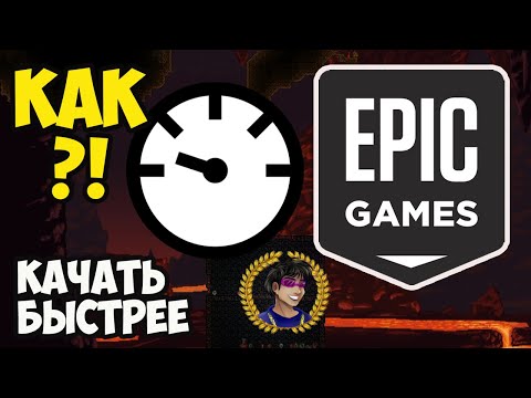 Epic Games Launcher медленно качает КАК ПОЧИНИТЬ (2024)
