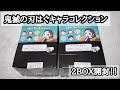 鬼滅の刃はぐキャラコレクション2BOX開封！！