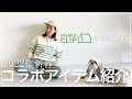 【2022年春服】studioCLIP×kazumiコラボオススメ服＆最近購入した服コーデ♡