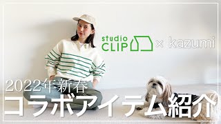 【2022年春服】studioCLIP×kazumiコラボオススメ服＆最近購入した服コーデ♡