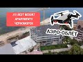 ЖК Best Resort Apartments (Бест Резорт) Черноморск АЭРО-ОБЛЕТ | KINGDOM Новостройки Одессы