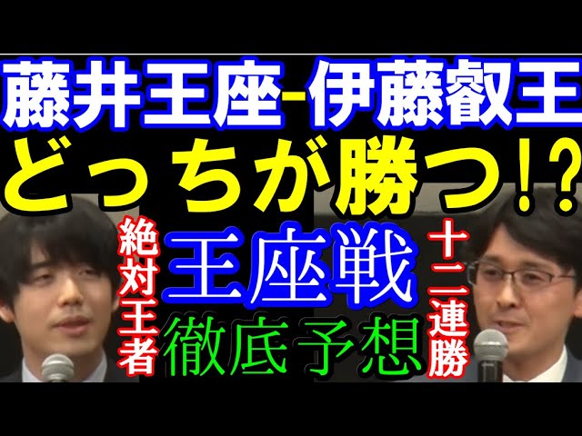 藤井聡太王座ー伊藤匠叡王 どっちが勝つ?絶対王者か12連勝の勢いか 過去の対戦成績・戦型は? 王座戦五番勝負第1局~第5局徹底予想