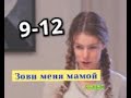 Зови меня мамой сериал с 9 по 12 серию анонс. Содержание новых серий