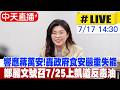 【中天直播#LIVE】響應蔣萬安!轟政府食安嚴重失能 鄭麗文號召7/25上凱道反毒油 20260717 @中天電視CtiTv