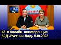 42-я конференция &quot;Русского Лада&quot;, 5 октября 2023 года