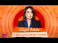 رابعة الزيات لعالمة التاروت والفلك أريج البندري  شو علاقتك بالجن وكيف بتحكي معن   ردها مفاجئ